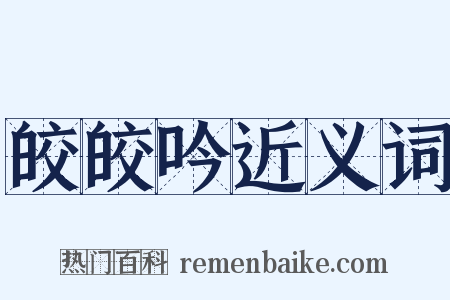 皎皎吟近义词是什么意思的图片